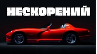 Вбивця суперкарів з мотором від вантажівки | Неймовірна історія Dodge Viper