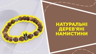 Натуральні дерев'яні намистини