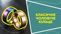 Класичне чоловіче кільце