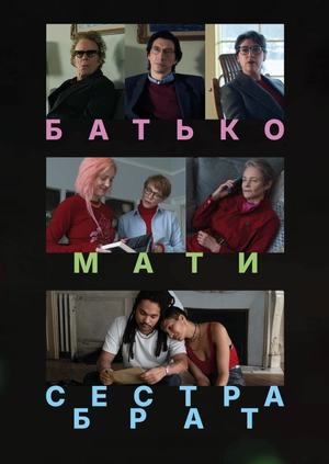 Батько, мати, сестра, брат