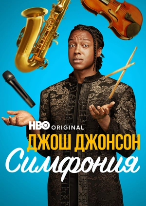 Джош Джонсон: Симфония