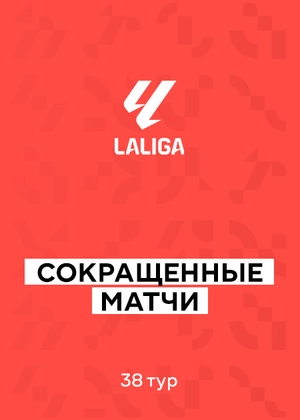 Ла Лига 25/26. 38-й тур. Сокращенные матчи