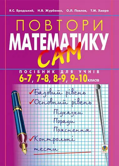 Повтори математику сам: Посібник для учнів. 6-7, 7-8, 8-9, 9-10 класи