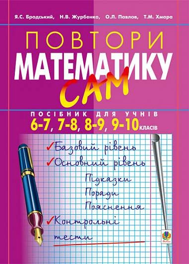Обкладинка "Повтори математику сам: Посібник для учнів. 6-7, 7-8, 8-9, 9-10 класи"