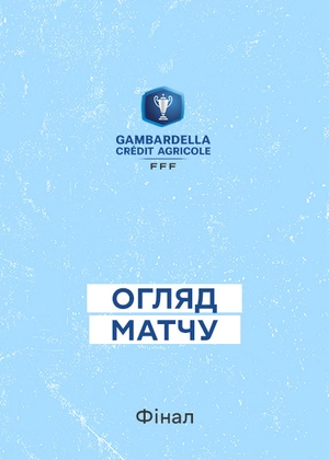 Юнацький Кубок Франції 25/26. Фінал. Огляд матчу