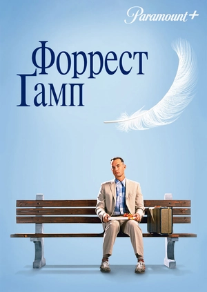 Форрест Ґамп