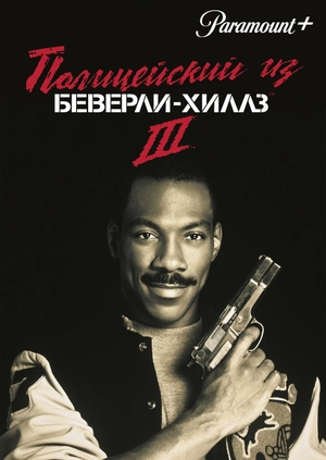 Полицейский из Беверли-Хиллз 3