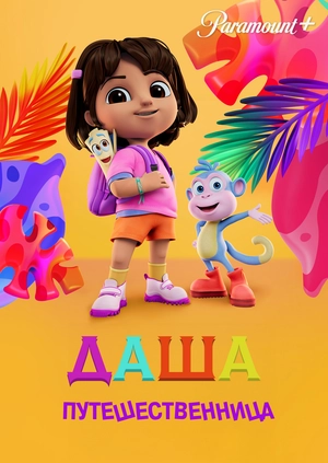 Даша-путешественница