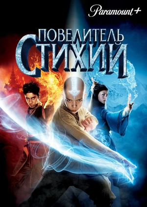 Повелитель стихий