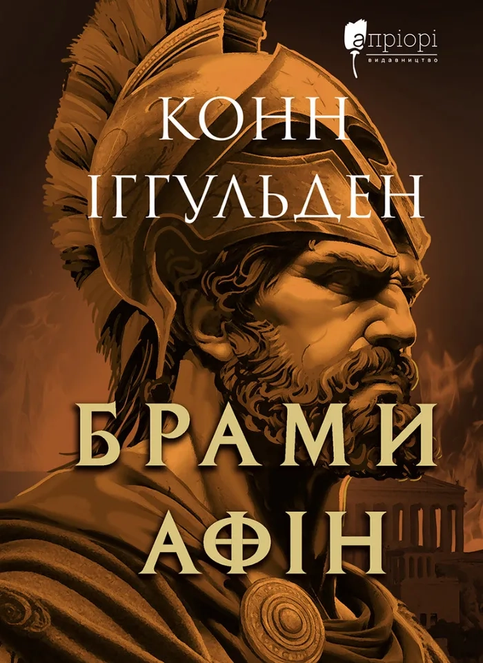 Обкладинка "Брами Афін"