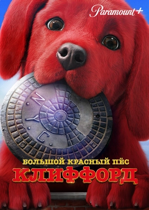Большой красный пес Клиффорд