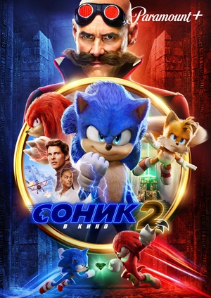 Соник 2 в кино
