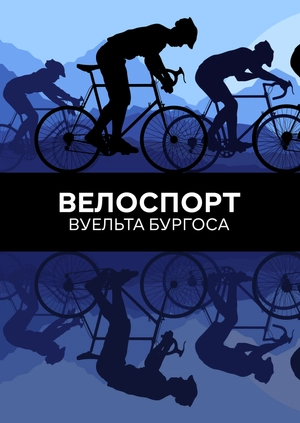Велоспорт. Вуельта Бургоса
