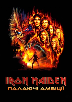 Iron Maiden: Палаючі амбіції