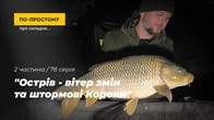 "The Island - Wind of Change and Storm Carps". Part 2