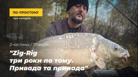 "Zig-Rig: Three Years Later. Bait and Lure". Part 2