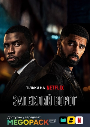 Запеклий ворог (1 сезон)
