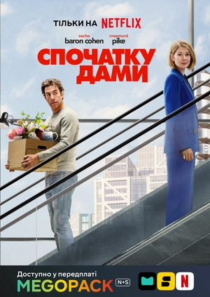 Дамы вперед