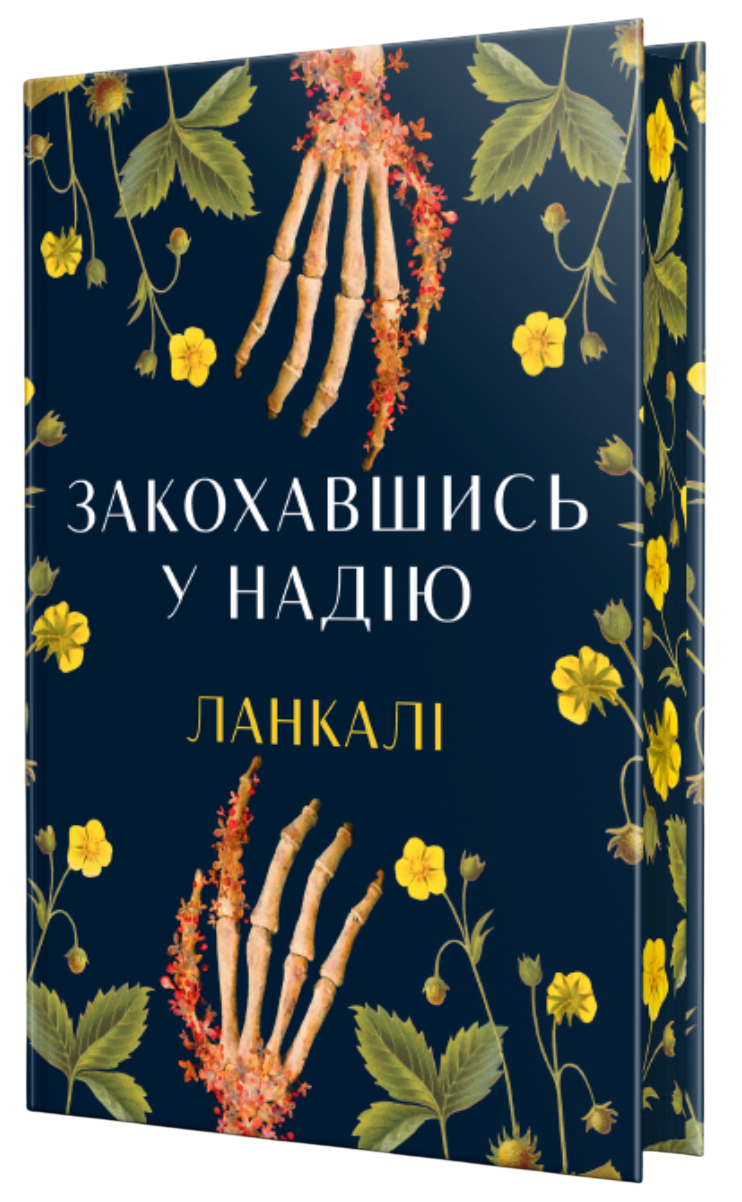 Закохавшись у надію