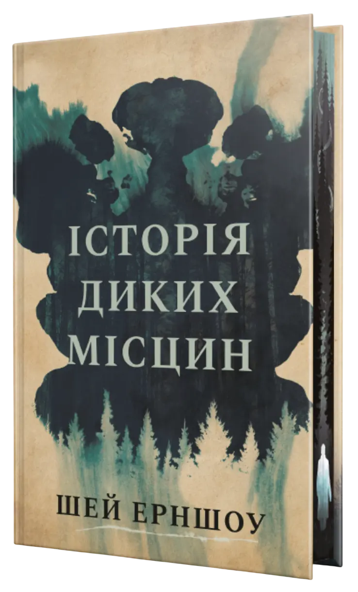 Обкладника "Історія диких місцин" Обкладинка "Історія диких місцин"