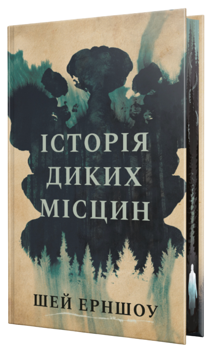 Історія диких місцин