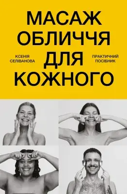 Обкладинка "Масаж обличчя для кожного. Практичний посібник"