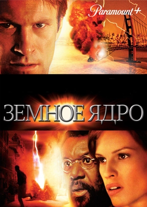 Земное ядро