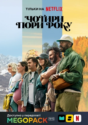 Чотири пори року (1-2 сезони)
