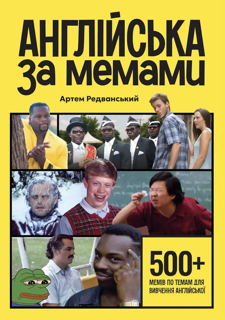 Обкладинка "Англійська за мемами"