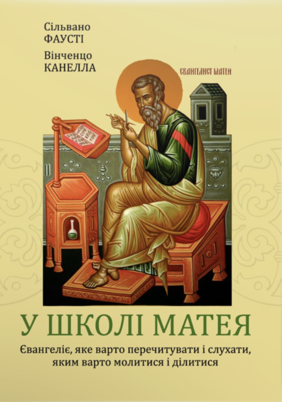 У школі Матея