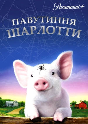 Павутиння Шарлотти
