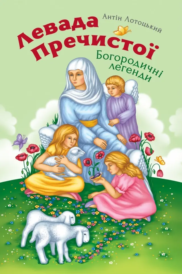 Левада Пречистої