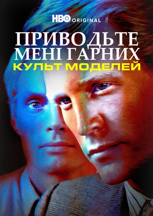 Приводьте мені гарних: Культ моделей