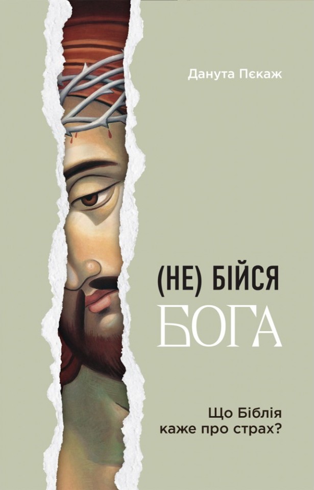Не бійся Бога. Що Біблія каже про страх?