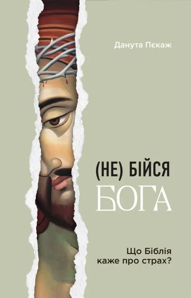 Обкладинка "Не бійся Бога. Що Біблія каже про страх?"