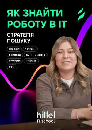 Як знайти роботу в IT: стратегія пошуку