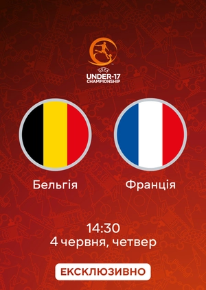 Бельгія — Франція
