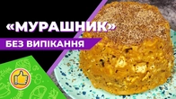 Торт "Мурашник" Без Випікання за 10 хвилин