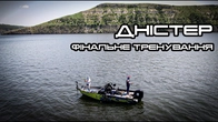 Риболовля на новому місці Дністра принесла сюрприз! Офіційне тренування перед Кубком України 2025!