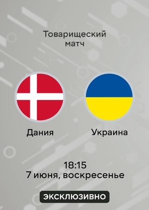 Дания — Украина
