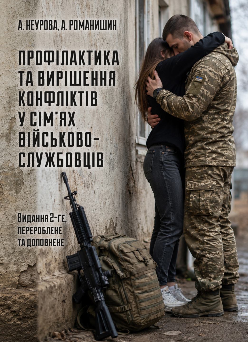 Профілактика та вирішення конфліктів у сім'ях військовослужбовців:...