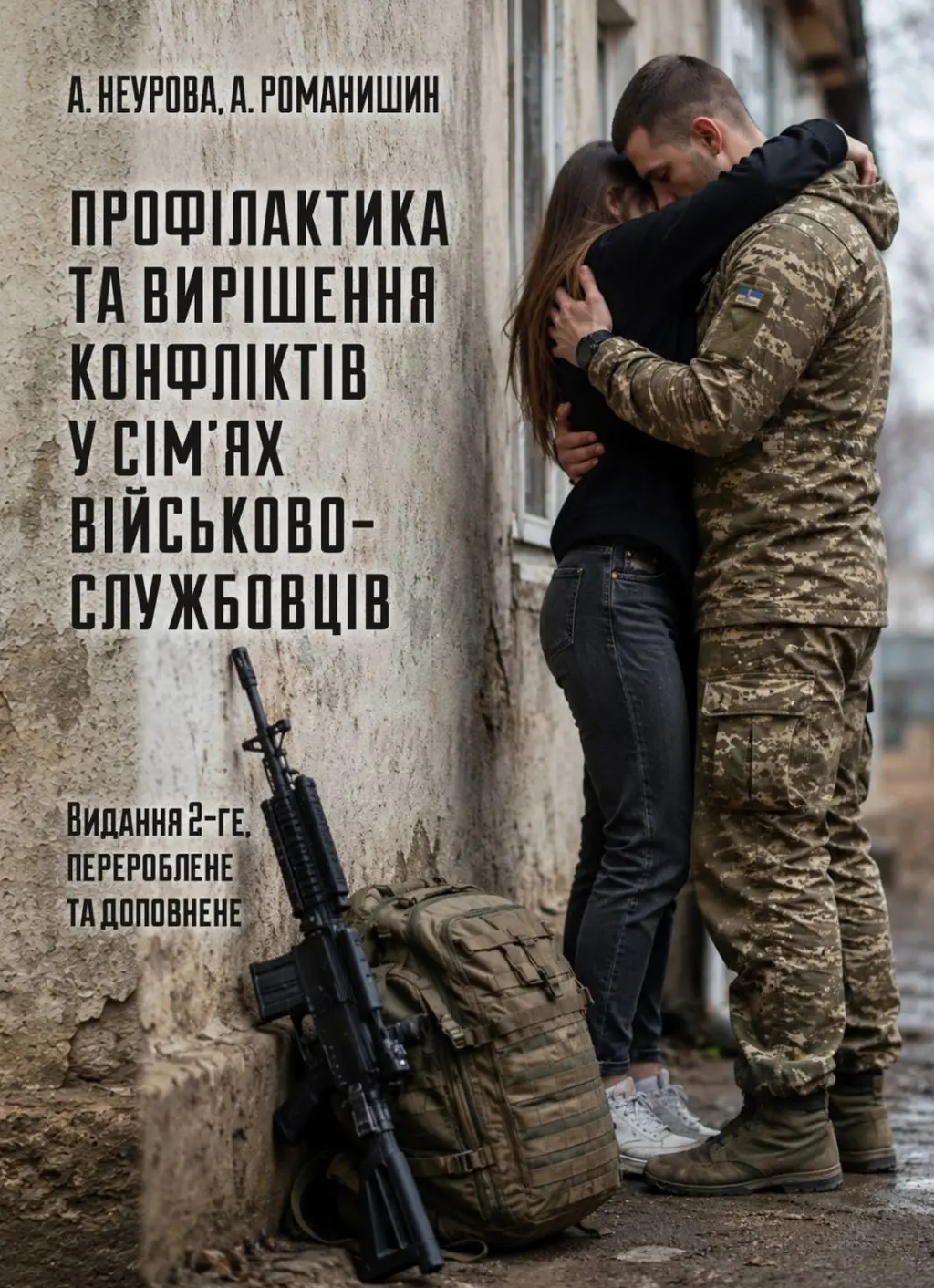 Обкладинка "Профілактика та вирішення конфліктів у сім’ях військовослужбовців: психологічний фронт родини"