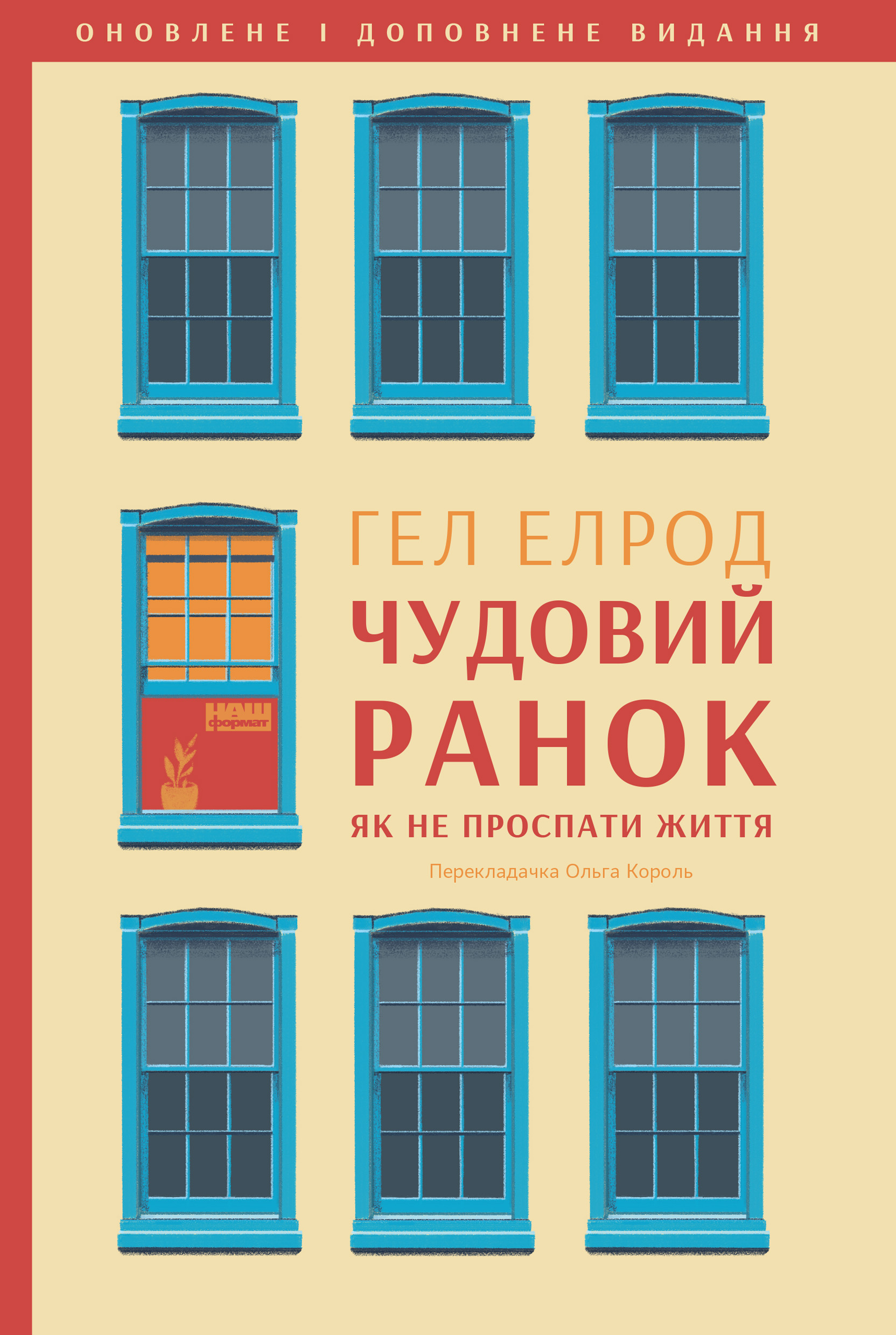 Чудовий ранок. Як не проспати життя