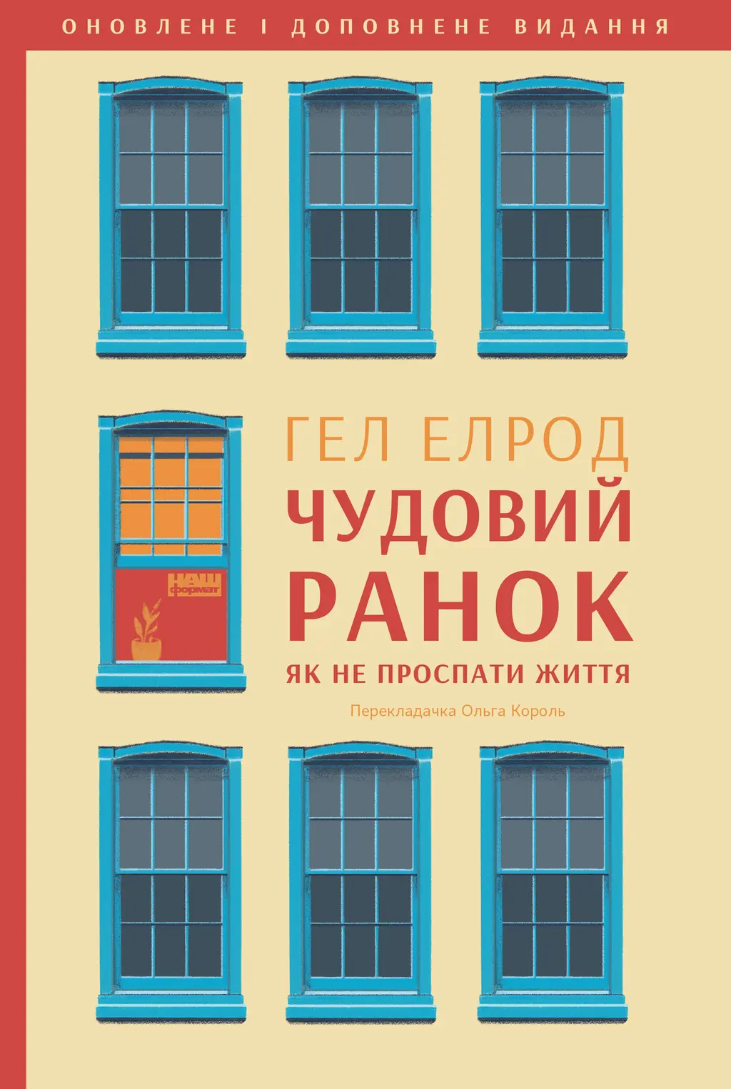 Обкладника "Чудовий ранок. Як не проспати життя" Обкладинка "Чудовий ранок. Як не проспати життя"