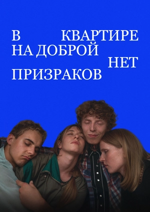 В квартире на доброй нет призраков