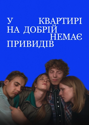 У квартирі на Добрій немає привидів