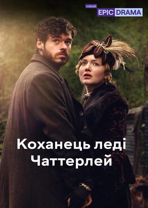 Коханець леді Чаттерлей