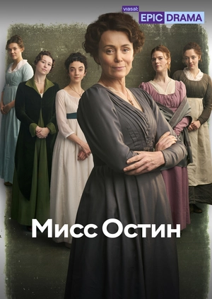Мисс Остин