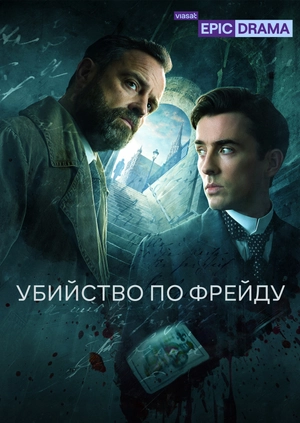 Убийство по Фрейду