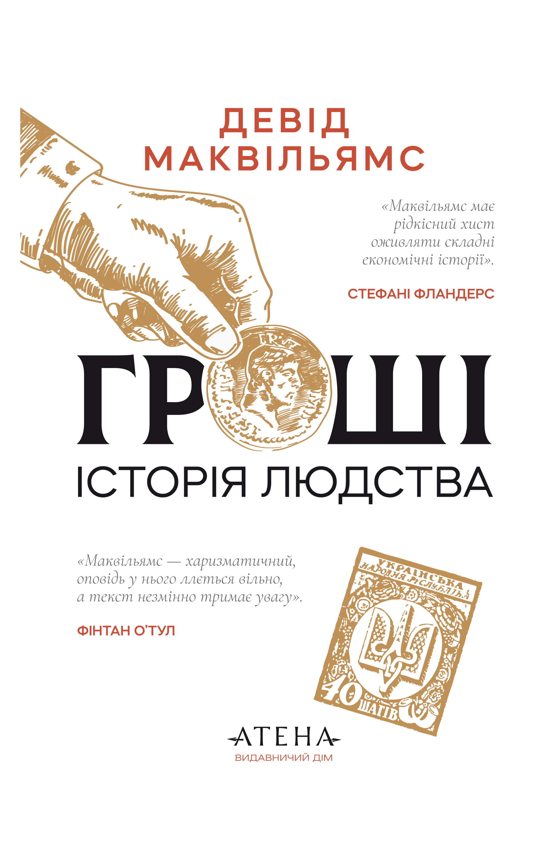 Гроші. Історія людства